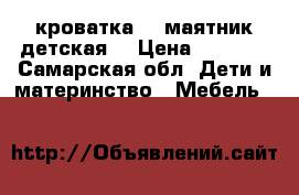 кроватка  - маятник детская  › Цена ­ 1 500 - Самарская обл. Дети и материнство » Мебель   